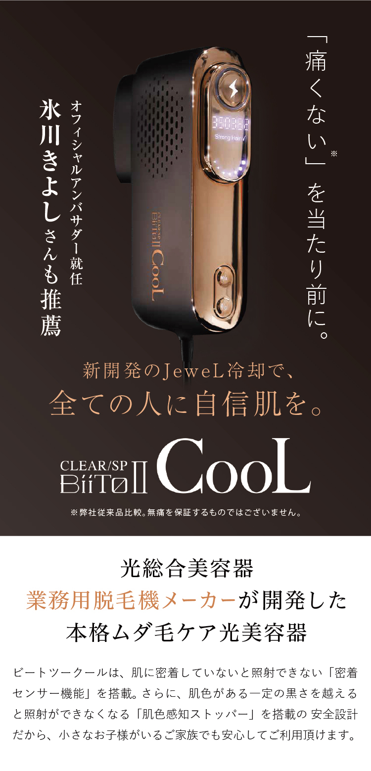 BiiTo2 CooL 業務用脱毛器メーカー ビートツー クール | gulatilaw.com